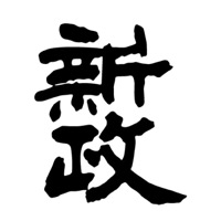 营口回收新政清酒